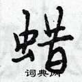 蜡行书硬笔书法字典