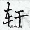 轩行书硬笔书法字典