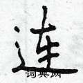 曾庆福写的硬笔行书连