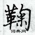鞠行书怎么写好看鞠行书书法写法鞠硬笔行书书法图片共55个