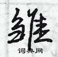雏行书硬笔书法字典