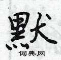 曾庆福写的硬笔行书默