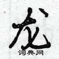 龙硬笔书法字典