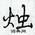 栟硬笔隶书怎么写好看(1种)