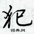 砷硬笔楷书怎么写好看(5种)