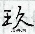 玖行书硬笔书法字典