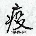 首页 硬笔书法字典 疫硬笔书法>疫怎么写好看 疫书法写法 疫硬笔