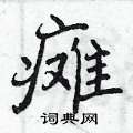 瘫硬笔书法字典