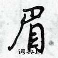 曾庆福写的硬笔行书眉