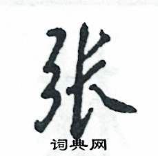 张硬笔书法字典