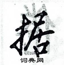 据行书硬笔书法字典