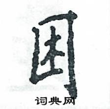 困行书硬笔书法字典