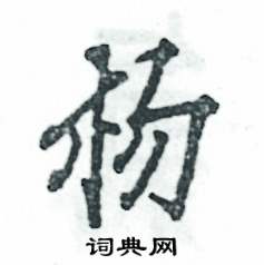 杨硬笔书法字典