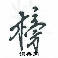 榜行书硬笔书法字典