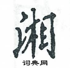 湘硬笔书法字典