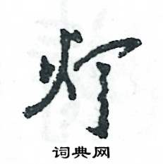 灯硬笔书法字典