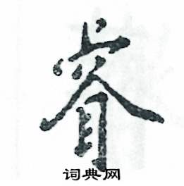 睿硬笔书法字典