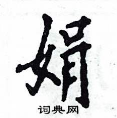 娟硬笔书法字典