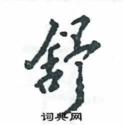 舒硬笔书法字典