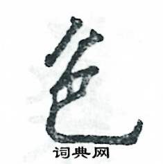 色行书硬笔书法字典