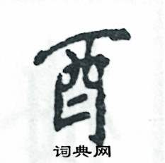张恒成写的硬笔行书酉