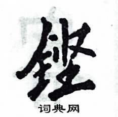 铿硬笔书法字典