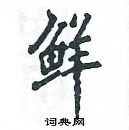 鲜硬笔书法字典