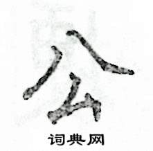 公硬笔书法字典