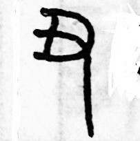 历培坚写的硬笔篆书丑