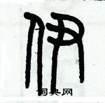 伊篆书硬笔书法字典