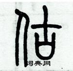 估篆书硬笔书法字典