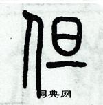 但篆书硬笔书法字典