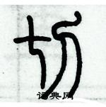 切篆书硬笔书法字典