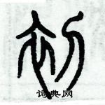 初篆书硬笔书法字典