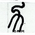 力硬笔篆书怎么写好看6种