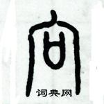 历培坚硬笔篆书书法字典