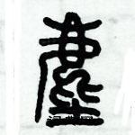 历培坚写的硬笔篆书尘