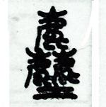 历培坚写的硬笔篆书尘