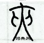 夹篆书硬笔书法字典