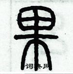 果篆书硬笔书法字典