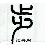历培坚写的硬笔篆书步