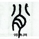 肖篆书硬笔书法字典