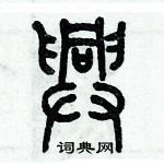 兴篆书硬笔书法字典