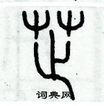 芝篆书硬笔书法字典