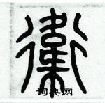历培坚硬笔篆书书法字典