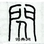 历培坚硬笔篆书书法字典