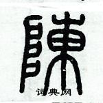 陈硬笔书法字典