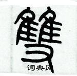 历培坚写的硬笔篆书双