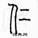 仁篆书怎么写好看仁篆书书法写法仁硬笔篆书书法图片共70个