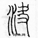 决篆书硬笔书法字典